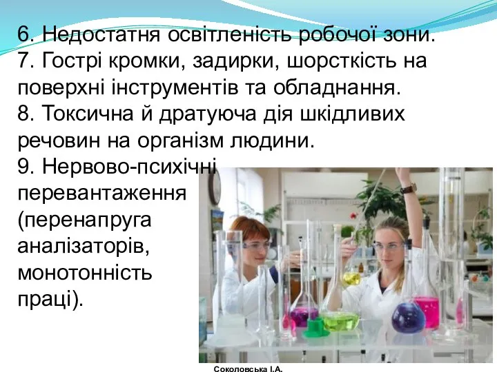 6. Недостатня освітленість робочої зони. 7. Гострі кромки, задирки, шорсткість на