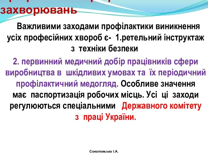 Профілактика професійних захворювань Важливими заходами профілактики виникнення усіх професійних хвороб є-