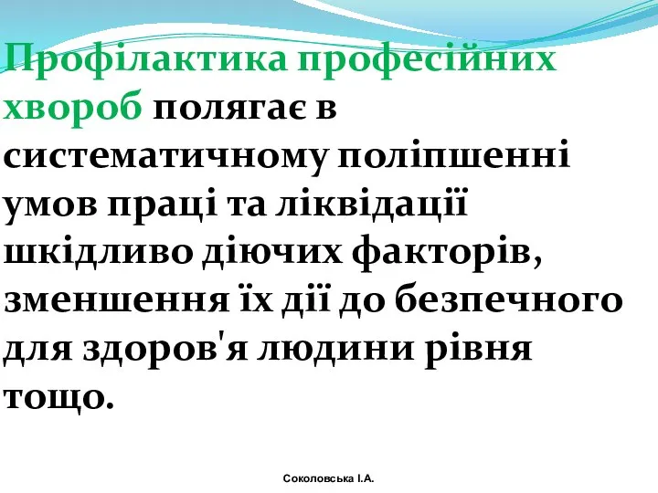 Профілактика професійних хвороб полягає в систематичному поліпшенні умов праці та ліквідації