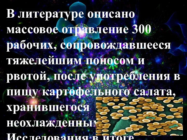 В литературе описано массовое отравление 300 рабочих, сопровождавшееся тяжелейшим поносом и