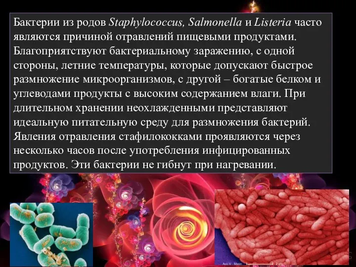 Бактерии из родов Staphylococcus, Salmonella и Listeria часто являются причиной отравлений