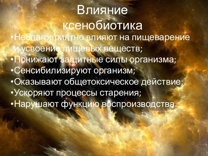 Влияние ксенобиотика Неблагоприятно влияют на пищеварение и усвоение пищевых веществ; Понижают