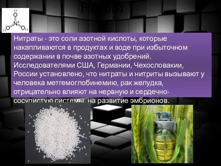 Нитраты Нитраты - это соли азотной кислоты, которые накапливаются в продуктах