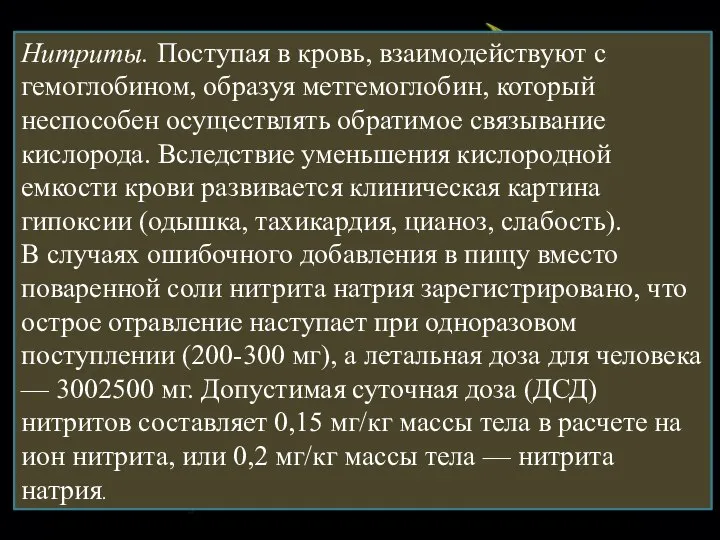 Нитриты. Поступая в кровь, взаимодействуют с гемоглобином, образуя метгемоглобин, который неспособен