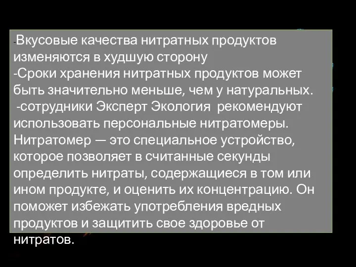 -Вкусовые качества нитратных продуктов изменяются в худшую сторону -Сроки хранения нитратных