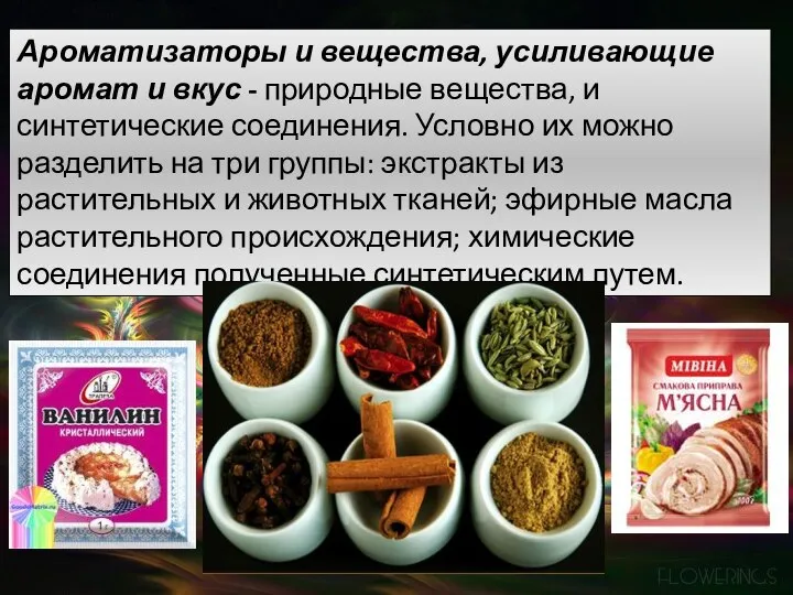 Ароматизаторы и вещества, усиливающие аромат и вкус - природные вещества, и