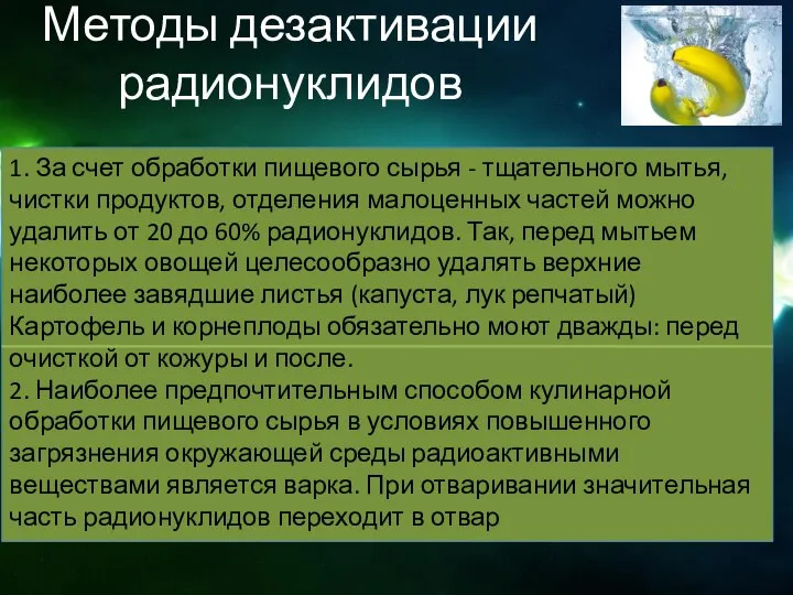 Методы дезактивации радионуклидов 1. За счет обработки пищевого сырья - тщательного