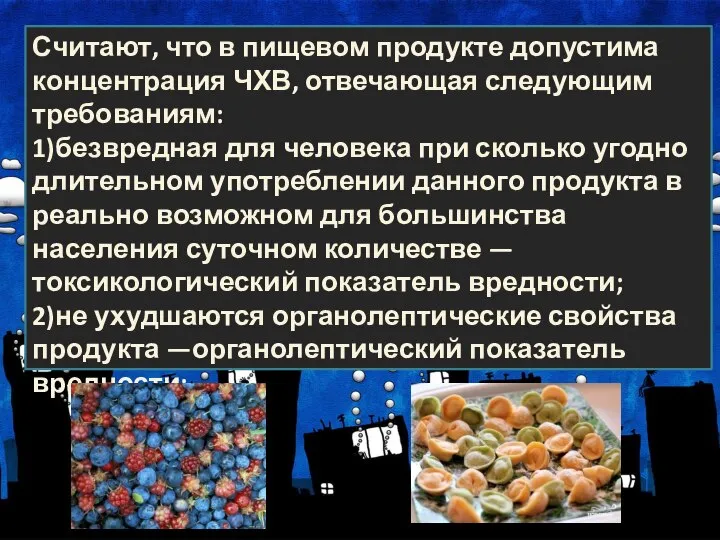 Считают, что в пищевом продукте допустима концентрация ЧХВ, отвечающая следующим требованиям: