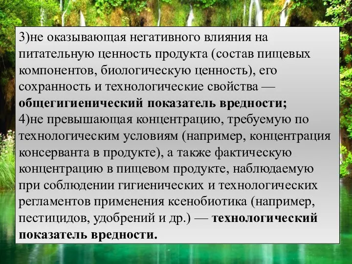 3)не оказывающая негативного влияния на питательную ценность продукта (состав пищевых компонентов,