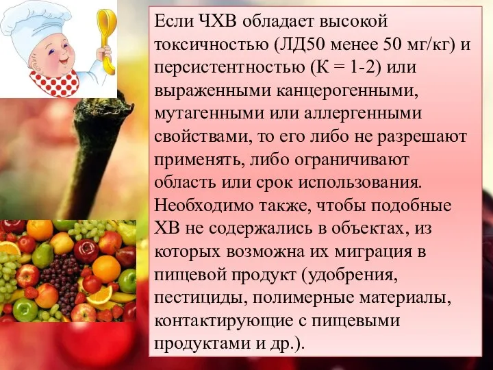 Если ЧХВ обладает высокой токсичностью (ЛД50 менее 50 мг/кг) и персистентностью