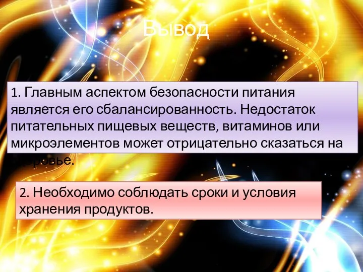 Вывод 1. Главным аспектом безопасности питания является его сбалансированность. Недостаток питательных