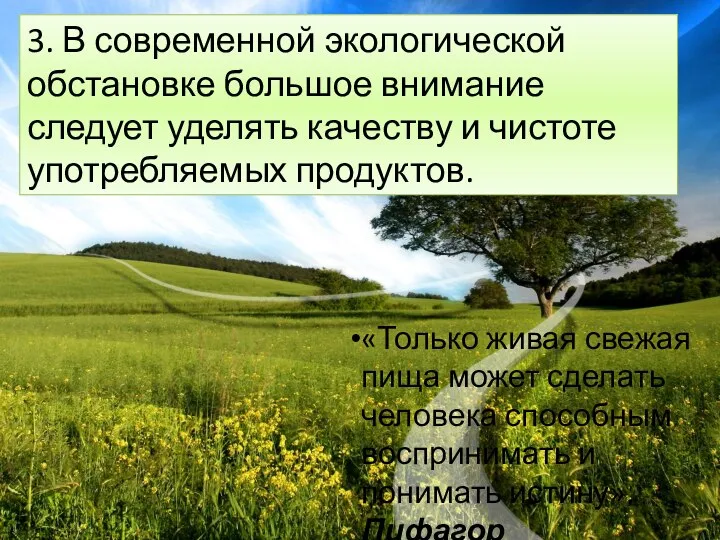 3. В современной экологической обстановке большое внимание следует уделять качеству и