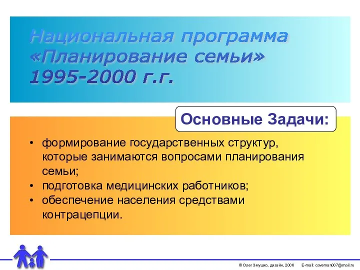 Основные Задачи: © Олег Змушко, дизайн, 2006 E-mail: caveman007@mail.ru формирование государственных