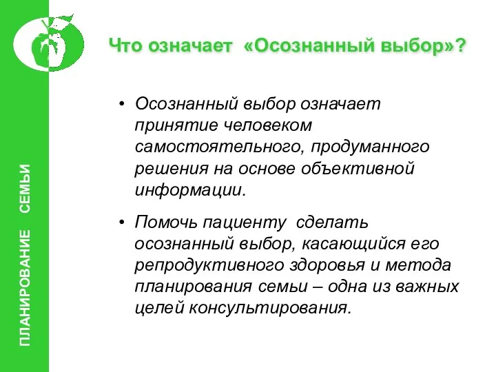 Что означает «Осознанный выбор»? Осознанный выбор означает принятие человеком самостоятельного, продуманного