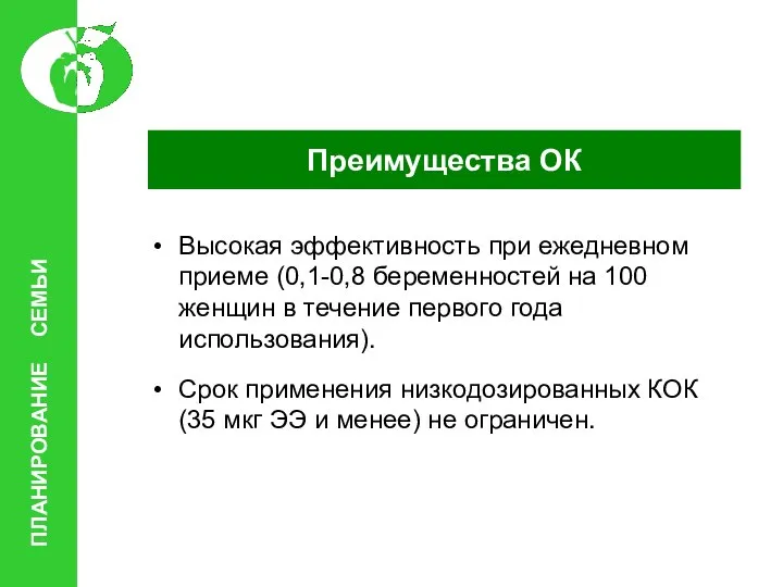 Преимущества ОК Высокая эффективность при ежедневном приеме (0,1-0,8 беременностей на 100