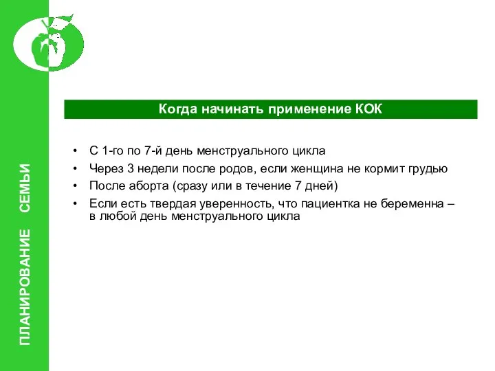 Когда начинать применение КОК С 1-го по 7-й день менструального цикла