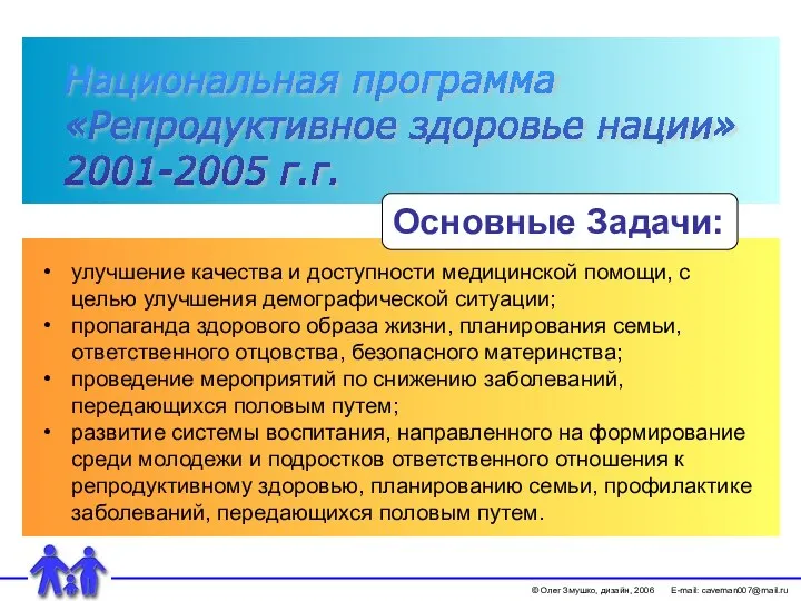 Основные Задачи: © Олег Змушко, дизайн, 2006 E-mail: caveman007@mail.ru улучшение качества