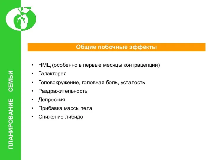 Общие побочные эффекты НМЦ (особенно в первые месяцы контрацепции) Галакторея Головокружение,