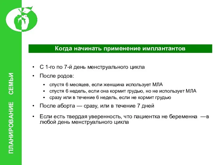 Когда начинать применение имплантантов С 1-го по 7-й день менструального цикла