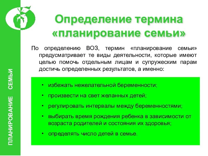 Определение термина «планирование семьи» По определению ВОЗ, термин «планирование семьи» предусматривает