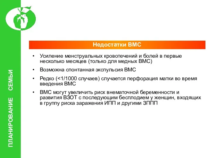 ПЛАНИРОВАНИЕ СЕМЬИ Недостатки ВМС Усиление менструальных кровотечений и болей в первые