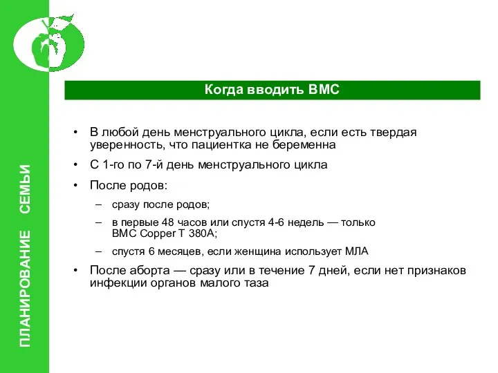 Когда вводить ВМС В любой день менструального цикла, если есть твердая