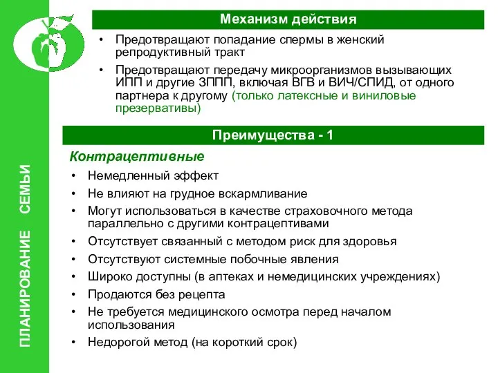 ПЛАНИРОВАНИЕ СЕМЬИ Механизм действия Предотвращают попадание спермы в женский репродуктивный тракт