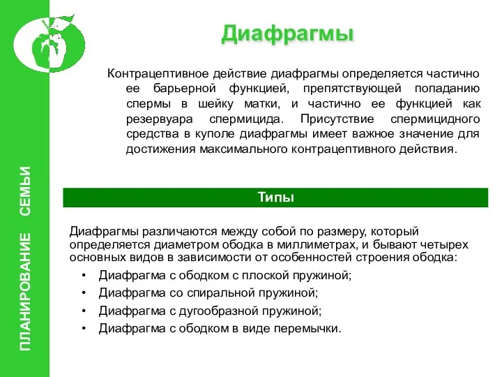 Диафрагмы Контрацептивное действие диафрагмы определяется частично ее барьерной функцией, препятствующей попаданию