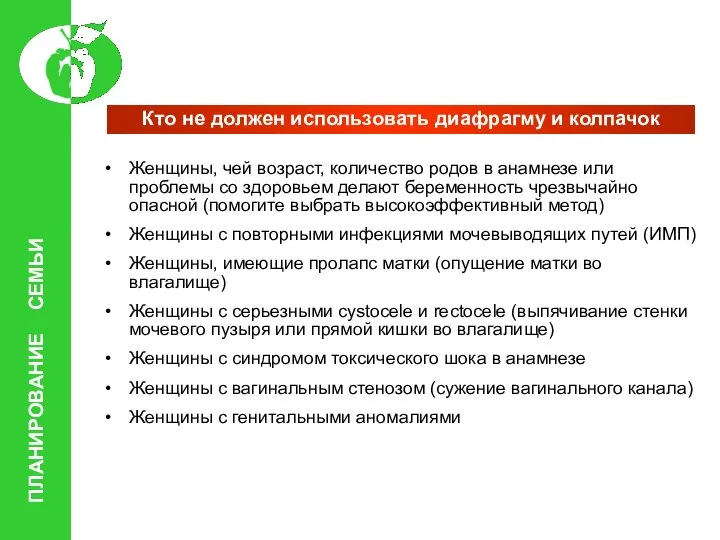 Кто не должен использовать диафрагму и колпачок Женщины, чей возраст, количество