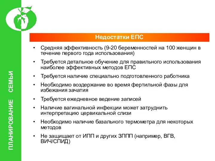 ПЛАНИРОВАНИЕ СЕМЬИ Недостатки ЕПС Средняя эффективность (9-20 беременностей на 100 женщин