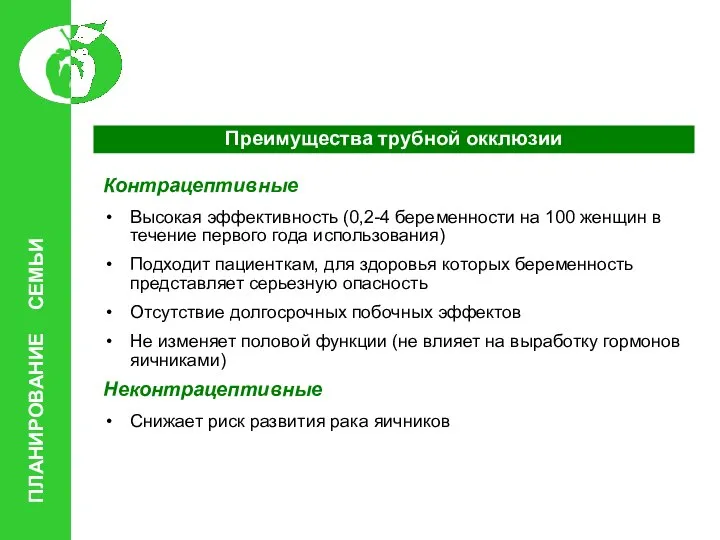 Преимущества трубной окклюзии Контрацептивные Высокая эффективность (0,2-4 беременности на 100 женщин