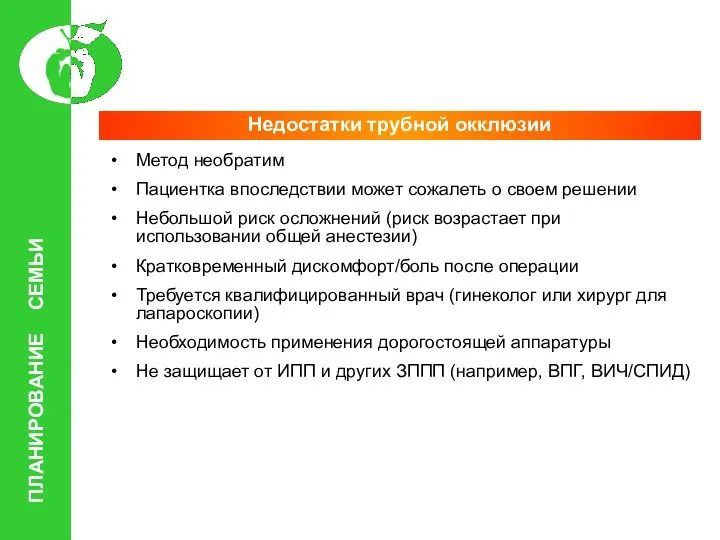 ПЛАНИРОВАНИЕ СЕМЬИ Недостатки трубной окклюзии Метод необратим Пациентка впоследствии может сожалеть