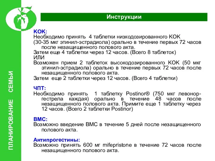 Инструкции KOK: Необходимо принять 4 таблетки низкодозированного KOK (30-35 мкг этинил-эстрадиола)