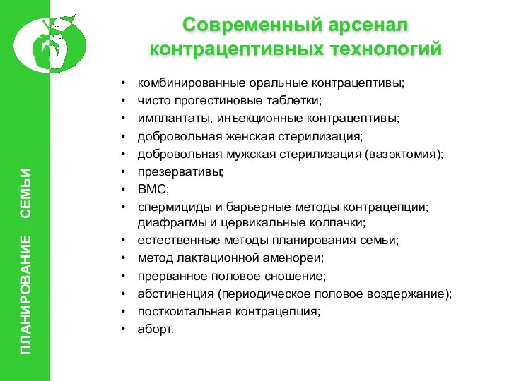 Современный арсенал контрацептивных технологий комбинированные оральные контрацептивы; чисто прогестиновые таблетки; имплантаты,