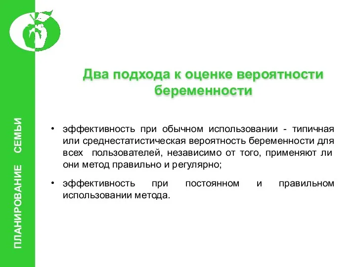 Два подхода к оценке вероятности беременности эффективность при обычном использовании -