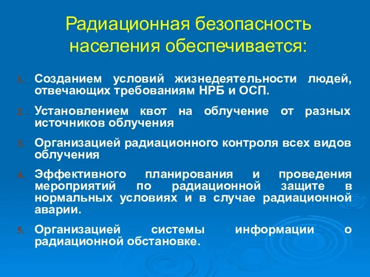 Радиационная безопасность населения обеспечивается: Созданием условий жизнедеятельности людей, отвечающих требованиям НРБ