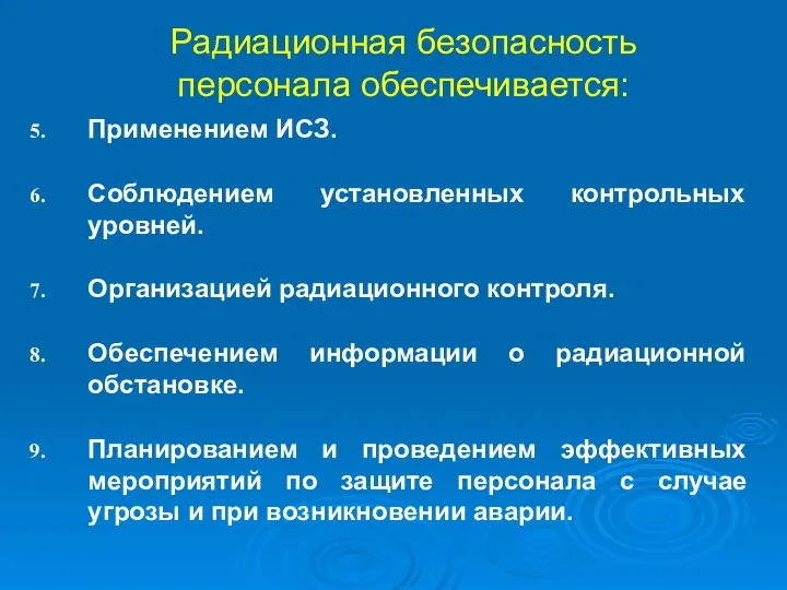 Радиационная безопасность персонала обеспечивается: Применением ИСЗ. Соблюдением установленных контрольных уровней. Организацией