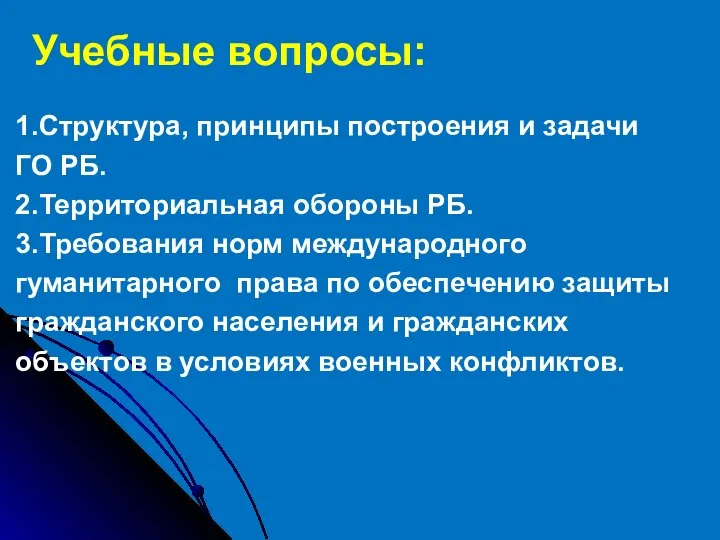 1.Структура, принципы построения и задачи ГО РБ. 2.Территориальная обороны РБ. 3.Требования