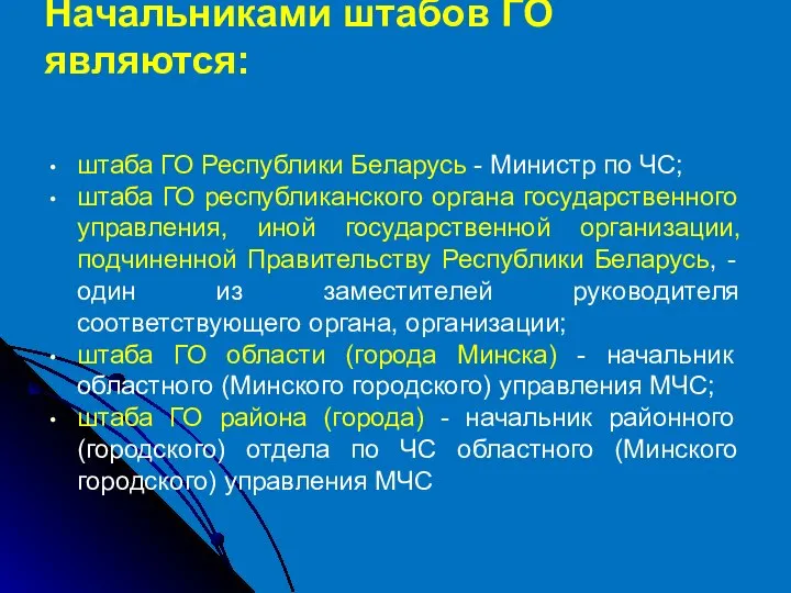 штаба ГО Республики Беларусь - Министр по ЧС; штаба ГО республиканского