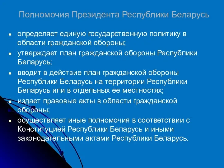 Полномочия Президента Республики Беларусь определяет единую государственную политику в области гражданской