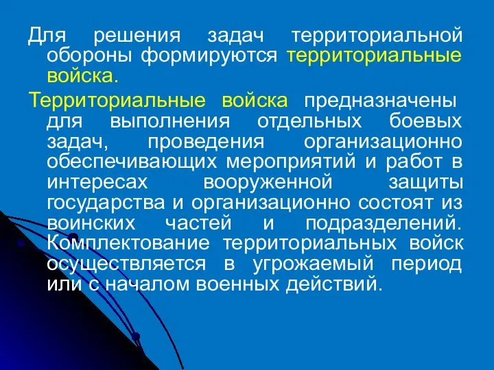 Для решения задач территориальной обороны формируются территориальные войска. Территориальные войска предназначены