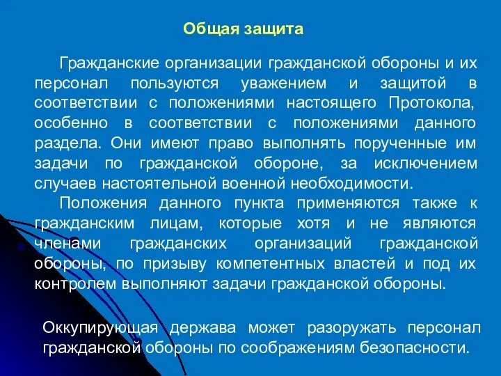 Гражданские организации гражданской обороны и их персонал пользуются уважением и защитой