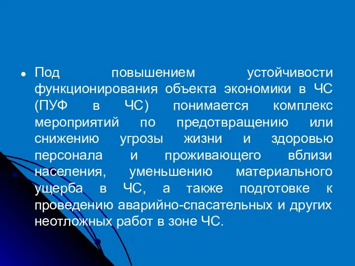 Под повышением устойчивости функционирования объекта экономики в ЧС (ПУФ в ЧС)