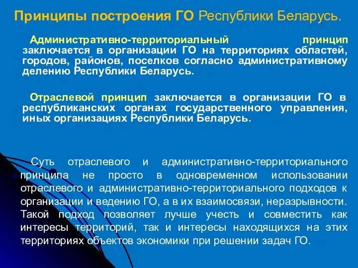 Административно-территориальный принцип заключается в организации ГО на территориях областей, городов, районов,