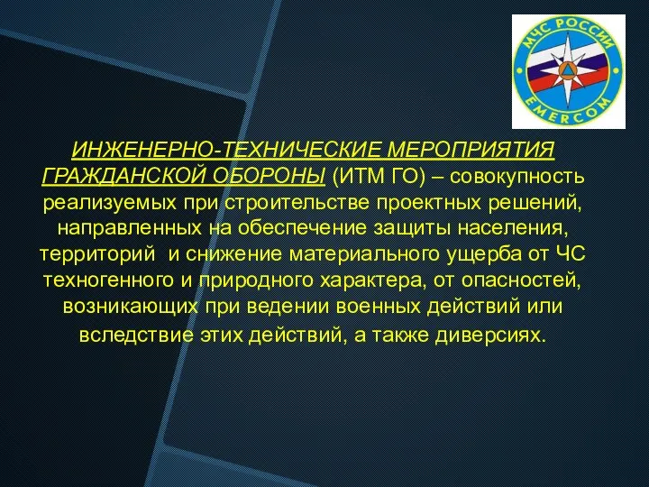 ИНЖЕНЕРНО-ТЕХНИЧЕСКИЕ МЕРОПРИЯТИЯ ГРАЖДАНСКОЙ ОБОРОНЫ (ИТМ ГО) – совокупность реализуемых при строительстве