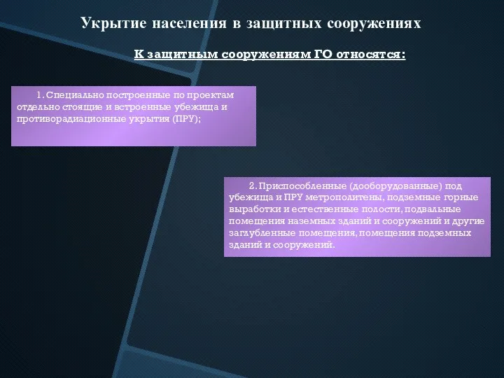 Укрытие населения в защитных сооружениях К защитным сооружениям ГО относятся: 2.