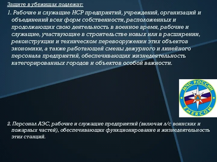 Защите в убежищах подлежат: 1. Рабочие и служащие НСР предприятий, учреждений,