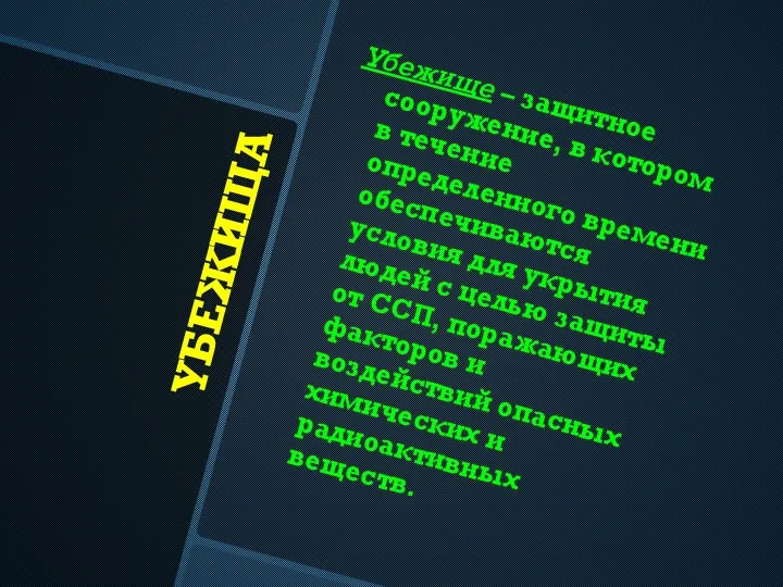 УБЕЖИЩА Убежище – защитное сооружение, в котором в течение определенного времени