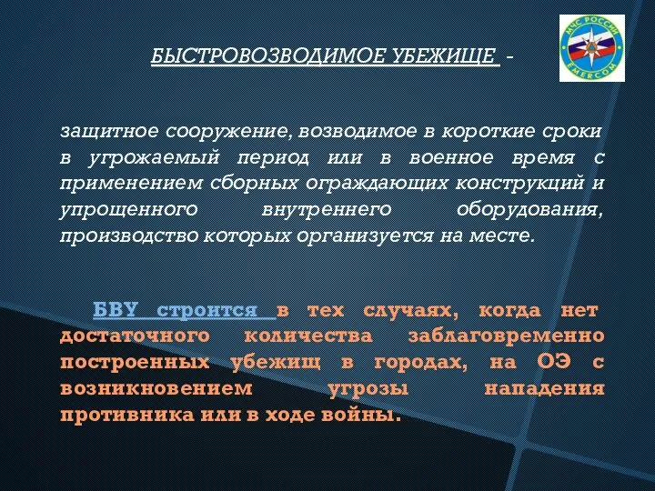 БЫСТРОВОЗВОДИМОЕ УБЕЖИЩЕ - защитное сооружение, возводимое в короткие сроки в угрожаемый