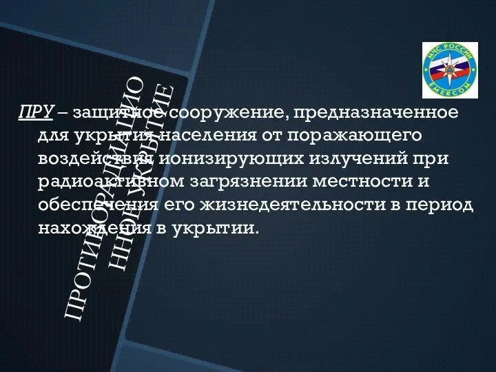 ПРОТИВОРАДИАЦИОННОЕ УКРЫТИЕ ПРУ – защитное сооружение, предназначенное для укрытия населения от